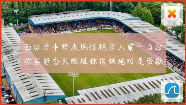 西班牙中锋表现惊艳杀入前十马拉称其静态天赋堪称顶级绝对是密歇根夺冠功臣