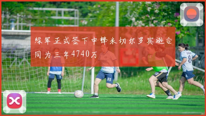 绿军正式签下中锋米切尔罗宾逊合同为三年4740万