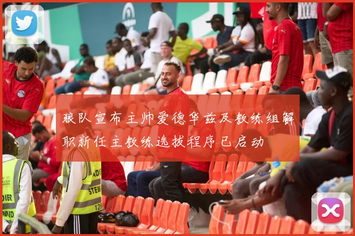 狼队宣布主帅爱德华兹及教练组解职新任主教练选拔程序已启动