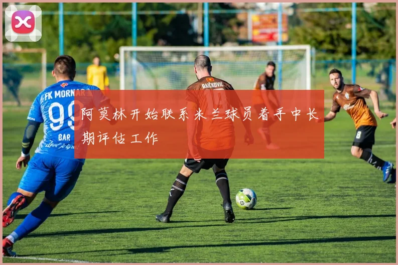 阿莫林开始联系米兰球员着手中长期评估工作