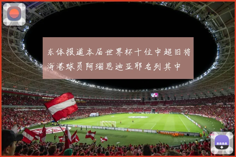 东体报道本届世界杯十位中超旧将海港球员阿瑙恩迪亚耶名列其中