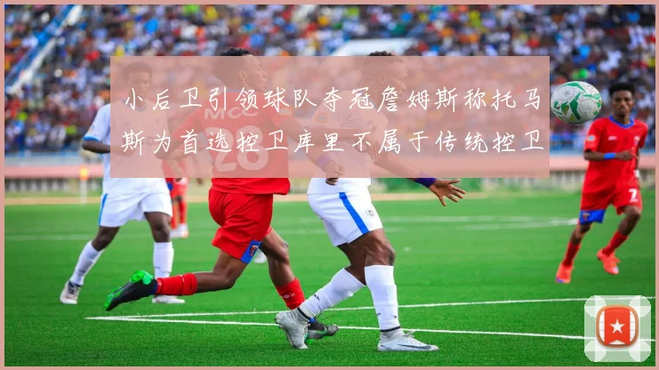 小后卫引领球队夺冠詹姆斯称托马斯为首选控卫库里不属于传统控卫类型