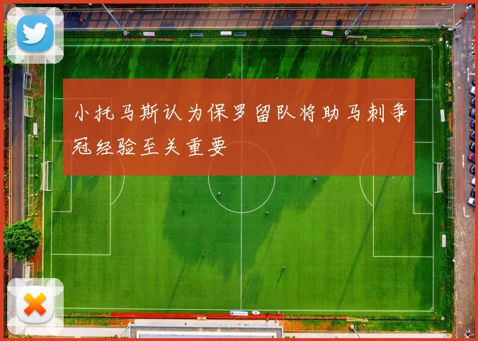 小托马斯认为保罗留队将助马刺争冠经验至关重要