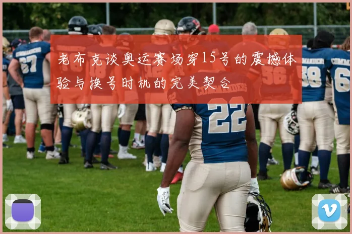 老布克谈奥运赛场穿15号的震撼体验与换号时机的完美契合