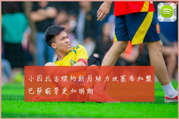 小因扎吉续约新月助力坎塞洛加盟巴萨前景更加明朗